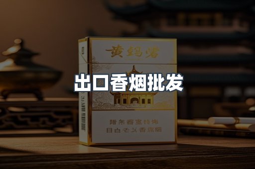 出口香烟批发